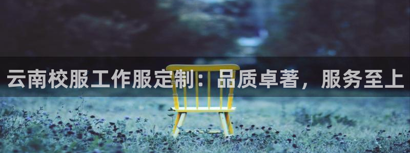 龙8国际唯一官网|云南校服工作服定制:品质卓著,服务至上